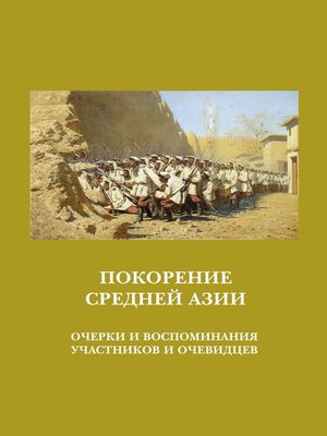 cover image of Покорение Средней Азии. Очерки и воспоминания участников и очевидцев